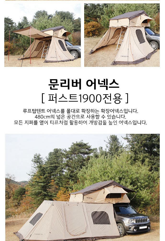 메세타 퍼스트1900 루프탑텐트 + 확장형 어넥스--2