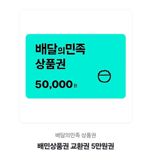 [즉답]배달의민족 5만원 상품권(배민 5만원권 쿠폰)