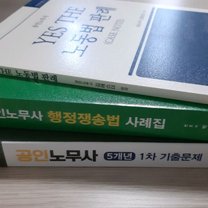 (미사용) 공인노무사 수험서(기출문제 노동법 행정쟁송법