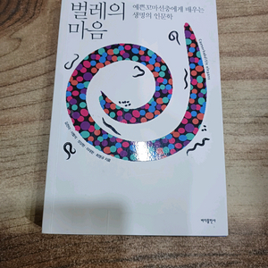 벌레의 마음 (예쁜꼬마선충에게배우는 생명의인문학)