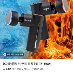 휴그랩 냉온열 마사지건