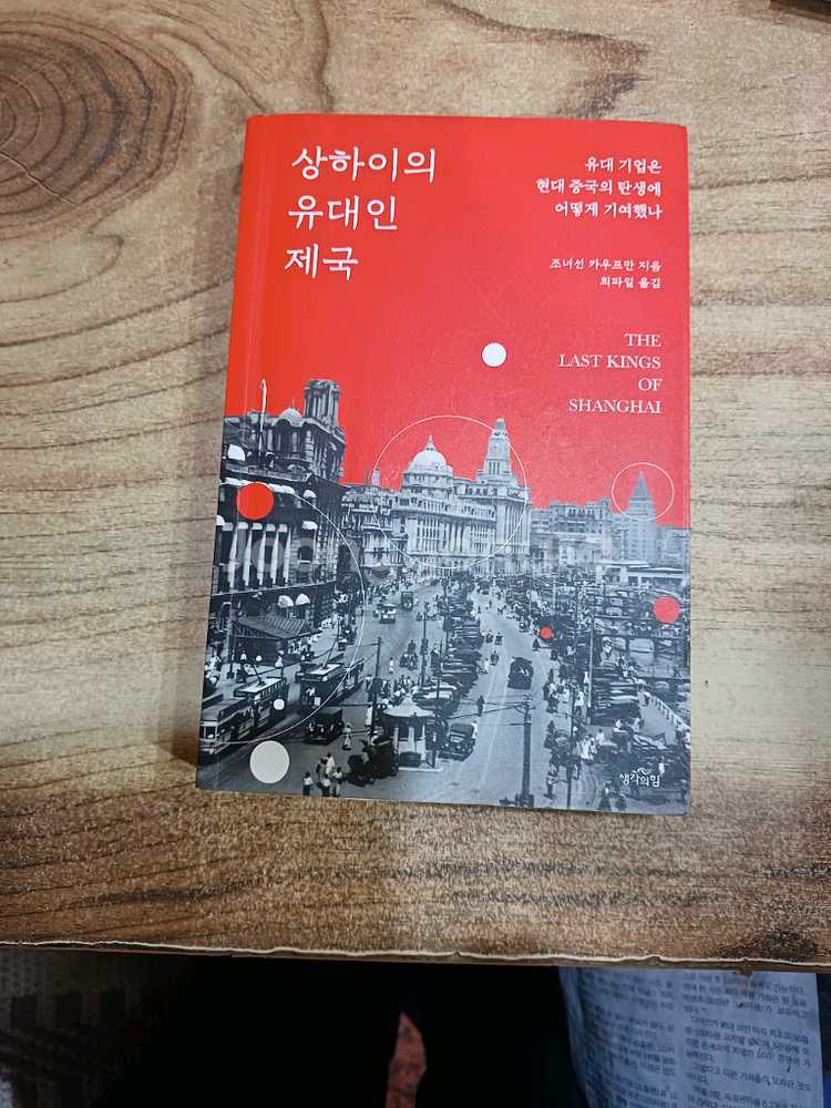 상하이의 유대인 제국--0