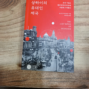 상하이의 유대인 제국