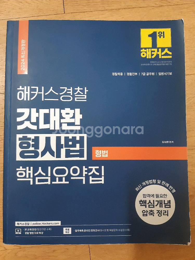 해커스경찰 갓대환 형사법 핵심요약집 형법--0