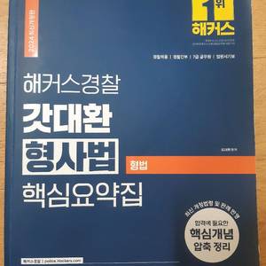 해커스경찰 갓대환 형사법 핵심요약집 형법