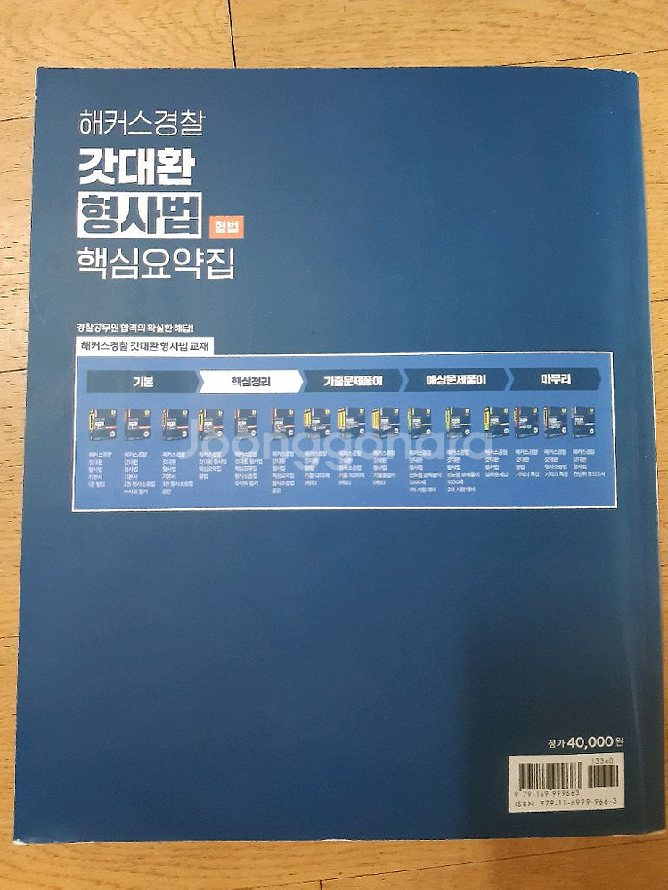 해커스경찰 갓대환 형사법 핵심요약집 형법--1