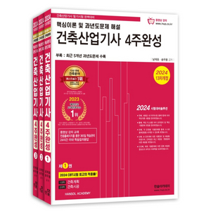 2024 건축산업기사 필기 4주 완성 전 1~3권 분철