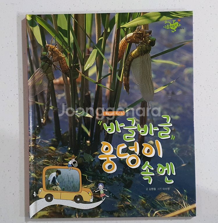 웅진 수풀 떠들썩 자연탐험 전집 책--1