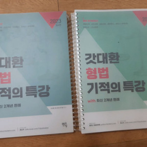 갓대환 형법 기적의특강