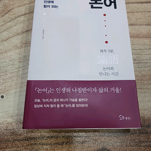 내인생에 힘이되는 ( 논어 )