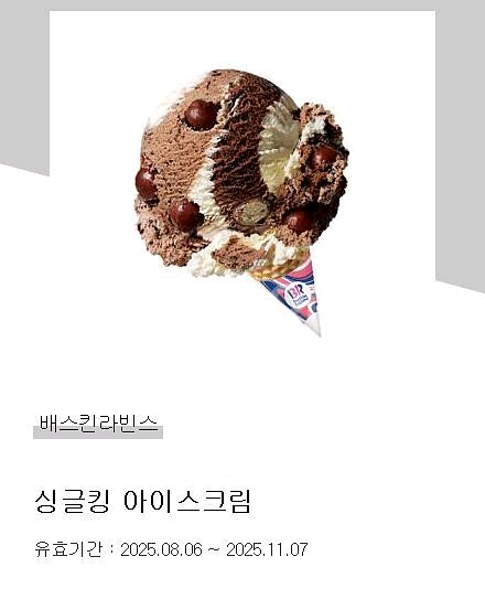 배스킨라빈스 싱글킹 아이스크림--0