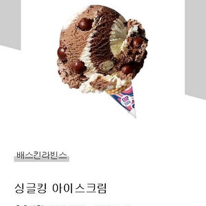 배스킨라빈스 싱글킹 아이스크림