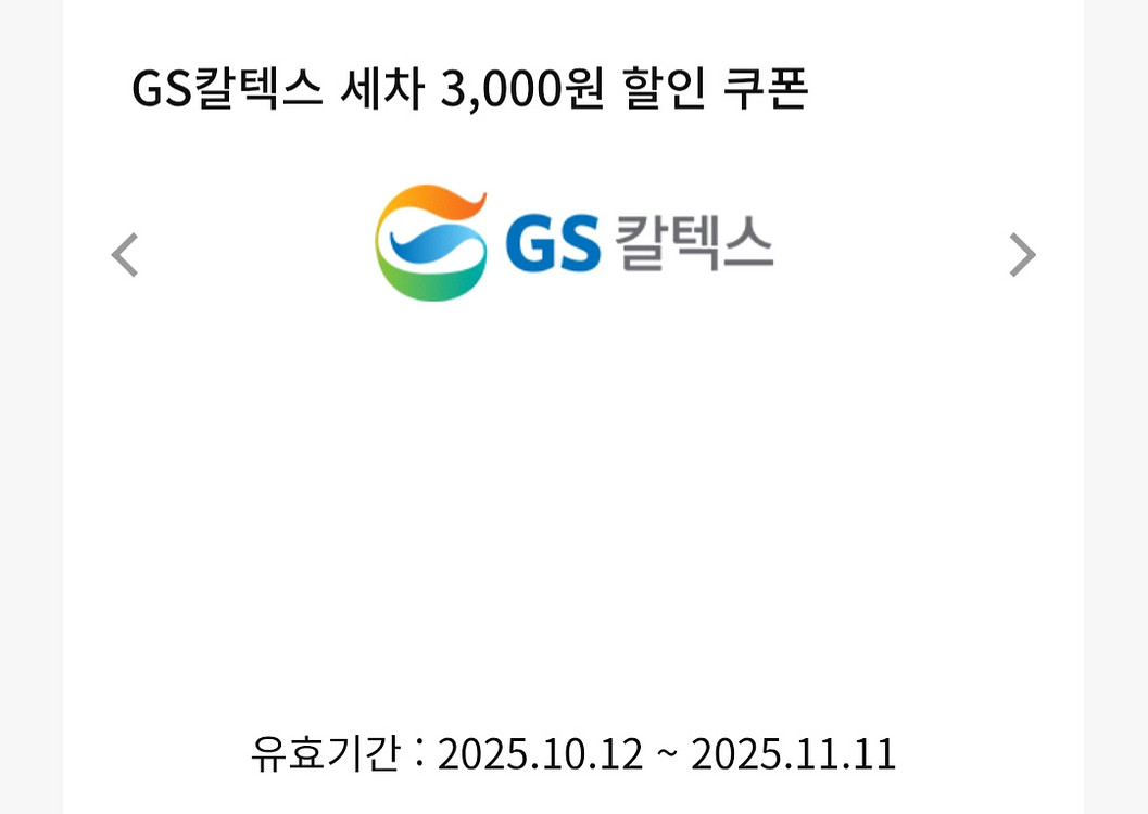 GS칼텍스 세차 3천원권--0