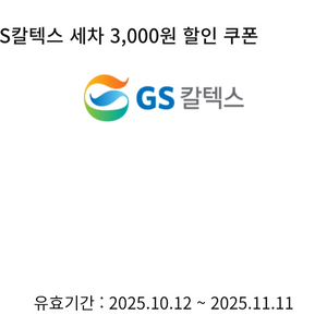 GS칼텍스 세차 3천원권
