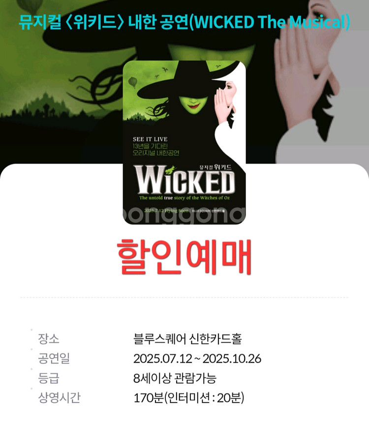 위키드 뮤지컬 할인예매--0