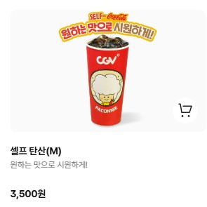[CGV매점쿠폰] CGV 탄산음료(중) 탄산m