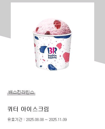 배스킨라빈스 쿼터 아이스크림--0