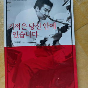 기적은 당신 안에 있습니다 책