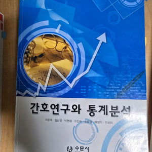 간호연구와 통계분석