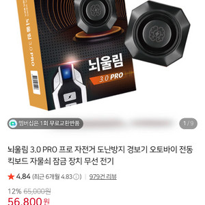 뇌울림 3.0 PRO 미사용 새상품 자전거 도난방지