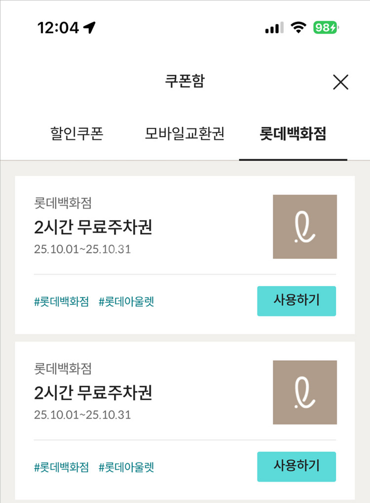 롯데백화점 롯데아울렛 2시간 주차권--0