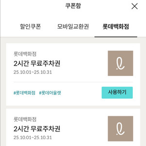 롯데백화점 롯데아울렛 2시간 주차권
