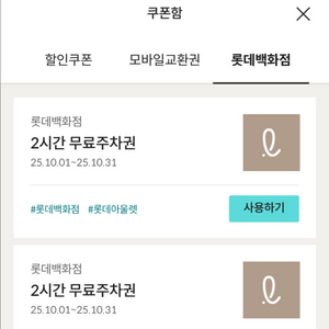 롯데백화점 롯데아울렛 2시간 주차권