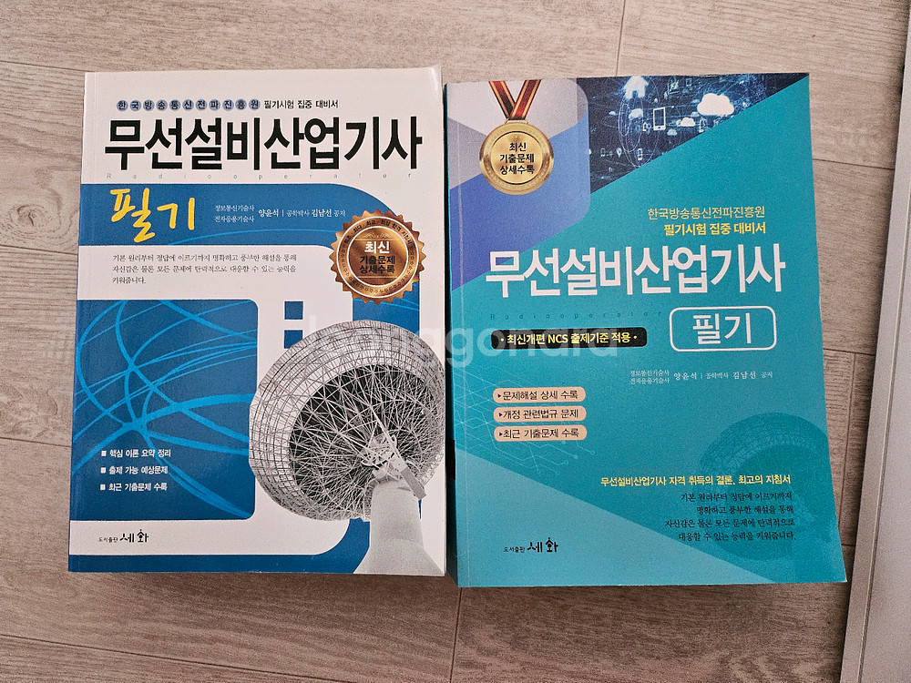 무선설비산업기사 두권! 묶음--0