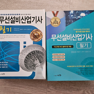 무선설비산업기사 두권! 묶음