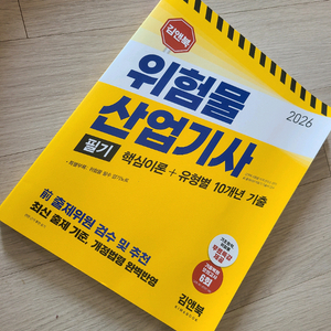 김앤북 2026위험물 산업기사 필기