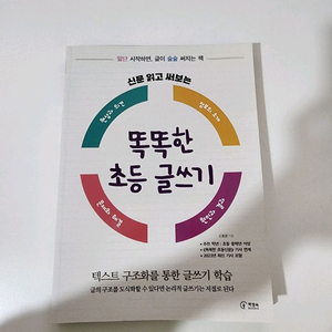 똑똑한 초등 글쓰기