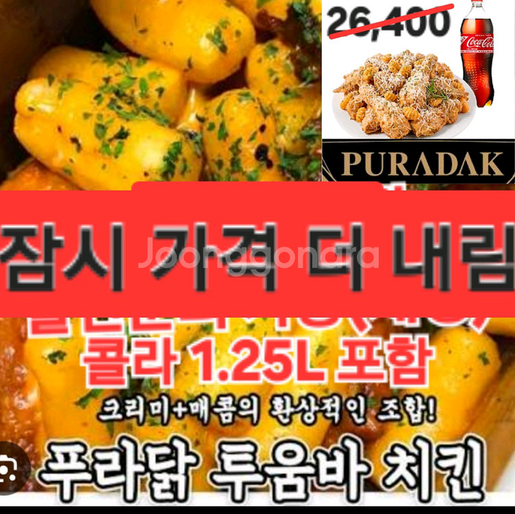 잠시가격더내림)푸라닭 나폴리 투움바+콜라 치킨 기프티콘--0