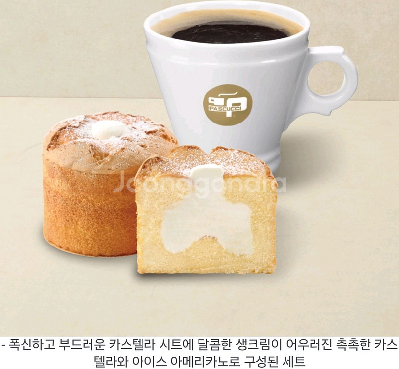 파스쿠찌 아메리카노(R)+폭신한 생크림 카스텔라--0