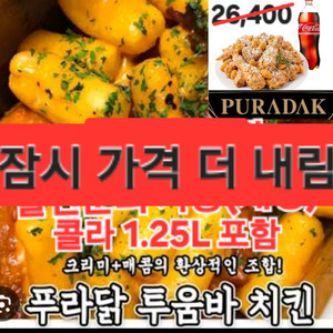 잠시가격더내림)푸라닭 나폴리 투움바+콜라 치킨 기프티콘
