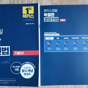 해커스경찰 박철한 경찰헌법 기본서