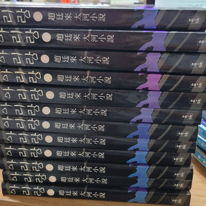 조정래 아리랑1-12전권 택포 15000원