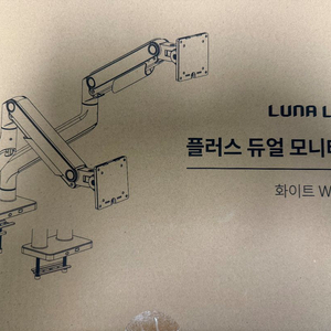 루나랩 플러스 듀얼 모니터암 화이트 팝니다.