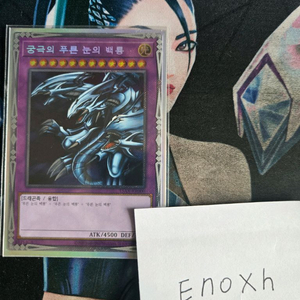 궁극의 푸른눈의 백룡 엑스트라시크릿