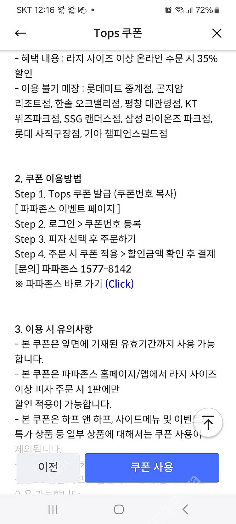 파파존스 L사이즈이상 35%할인 신한카드--0
