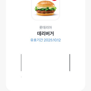 롯데리아 데리버거 쿠폰 싸게 팔아요