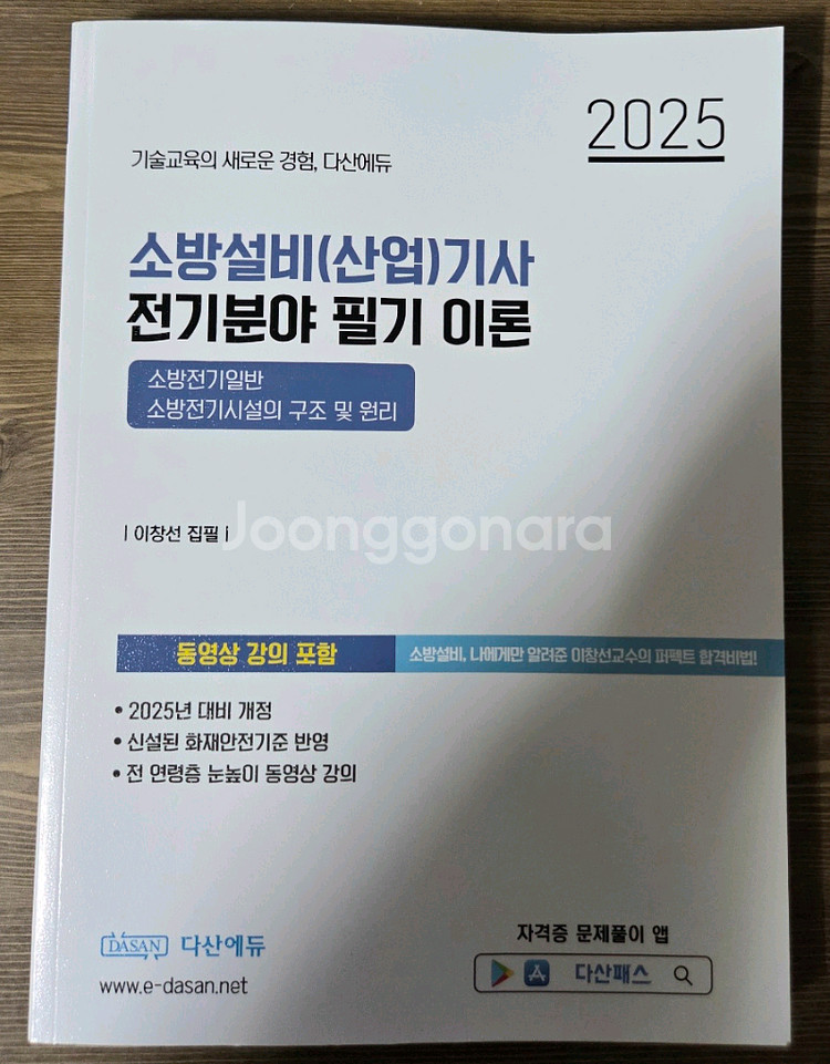 2025 다산에듀 소방설비기사 전기 필기 이론서--0