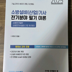 2025 다산에듀 소방설비기사 전기 필기 이론서