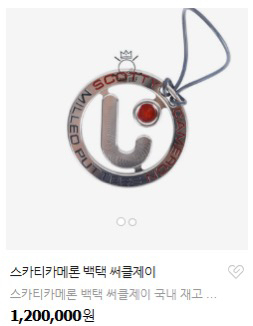 스카티카매론 써클 J 백택(새상품)--2