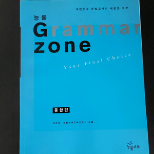 능률 Grammar zone 문법 종합편(미사용)