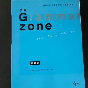 능률 Grammar zone 문법 종합편(미사용)