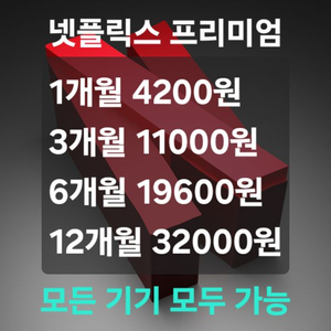 넷플릭스 프리미엄 4K 고화질 파티원 모집