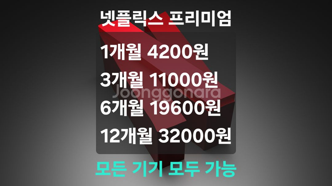 넷플릭스 프리미엄 4K 고화질 패밀리 구합니다--0