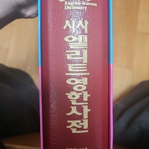 시사엘리트영한사전(급처)