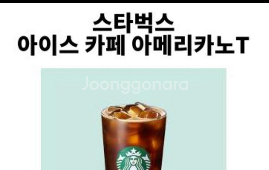 스벅기프티콘 스타벅스아메리카노--1