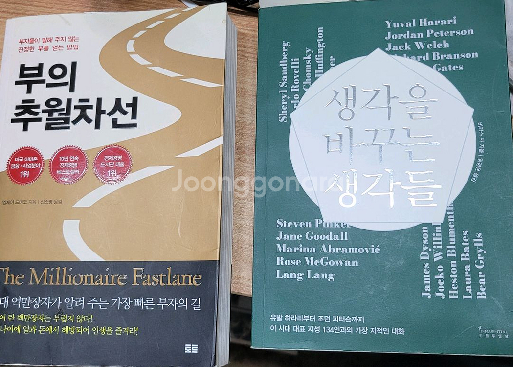 부의 추월차선/생각을 바꾸는생각들--0